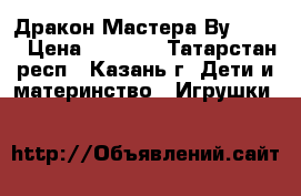  Lego Ninjago Дракон Мастера Ву 70734 › Цена ­ 2 200 - Татарстан респ., Казань г. Дети и материнство » Игрушки   